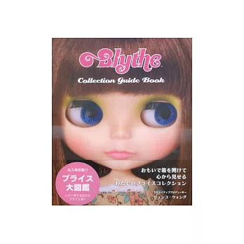 BLYTHE娃娃精華造型完全圖鑑