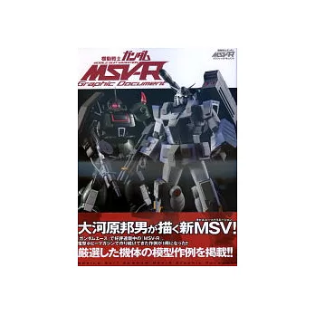 機動戰士MSV-R收藏模型完全圖鑑