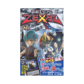 （日本版漫畫）遊戲王ZEXAL NO.2：附卡片