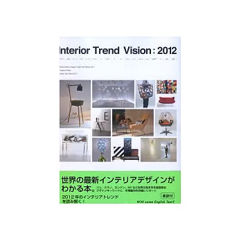 世界室內設計時尚潮流 2012