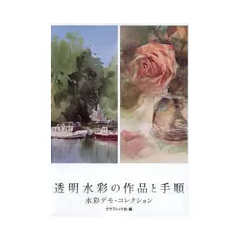 透明水彩繪圖要訣作品欣賞完全讀本