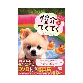 TWITTER人氣犬俊介可愛特寫集：附DVD