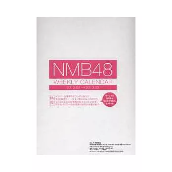 NMB48官方特製週曆 2012