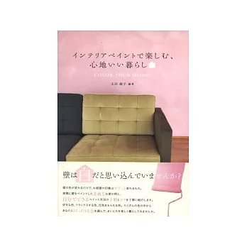 粉刷壁面生活美學空間解說讀本