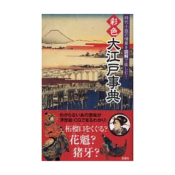 日本江戶時代生活解說隨身事典