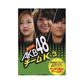 AKB48人物名鑑口袋寫真書第三集：K TEAM