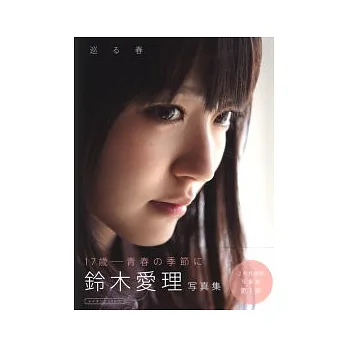 西田幸樹美女攝影集：鈴木愛理巡春(附DVD)
