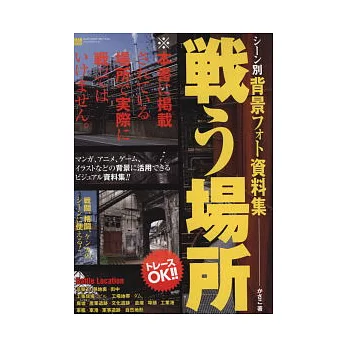 動漫插畫背景參考資料集：作戰場所