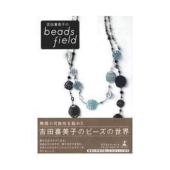 吉田喜美子的塑膠珠飾華麗變化設計
