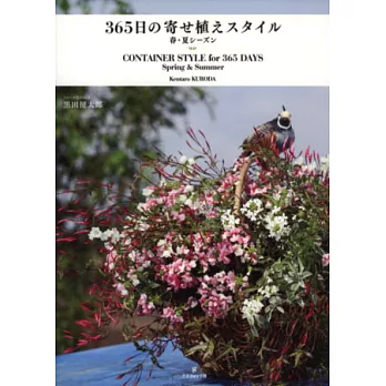 黑田健太郎的365天植栽造型精選集：春夏季