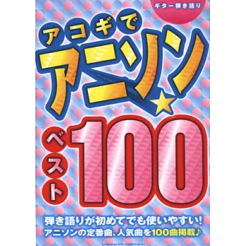 日本超人氣動畫歌曲吉他彈唱樂譜100選