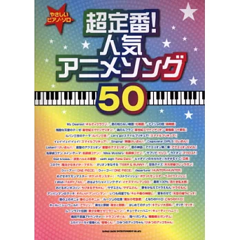 日本超人氣動畫歌曲鋼琴獨奏樂譜50選