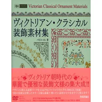 維多莉亞風古典紋樣裝飾素材集：附DVD－ROM