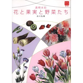 透明水彩描繪技術指導手冊：花果＆蔬菜