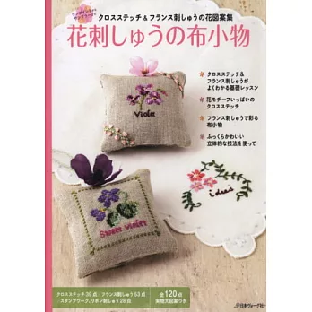 綺麗花樣刺繡圖案點綴生活小物