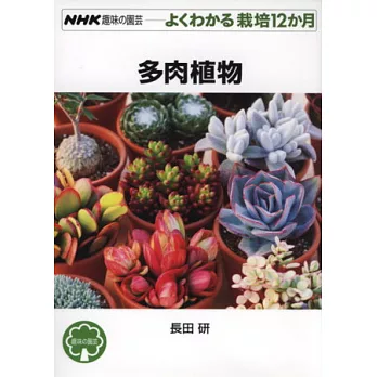 仙人掌植物栽培知識完全手冊