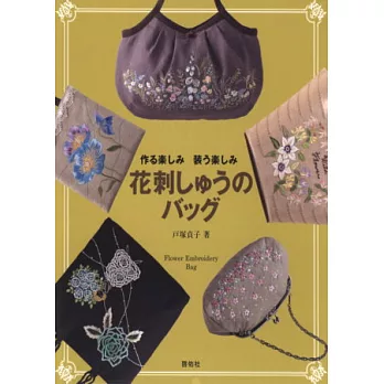 戶塚貞子的花樣刺繡裝飾布包作品集