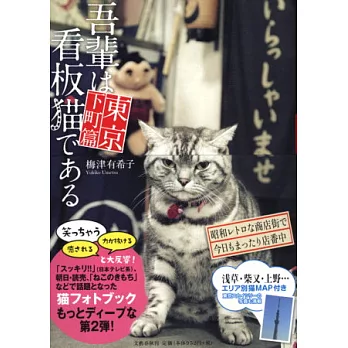 超可愛日本商店招牌貓特寫手冊：東京下町篇