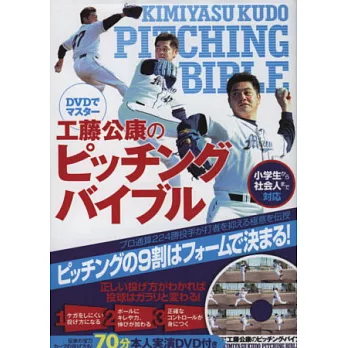 日本名投工藤公康投球技巧解析：附DVD