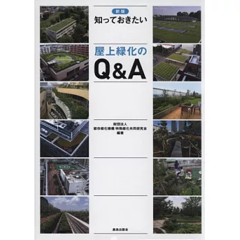 都市建築屋頂綠化設計知識問答手冊