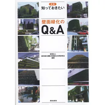 都市建築壁面綠化設計知識問答手冊