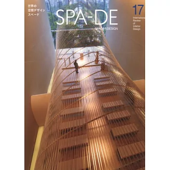 世界級空間設計最前線 VOL.17