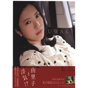 青山裕企攝影寫真集：吉高由里子 UWAKI