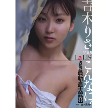 吉木RISA寫真集：La LISA