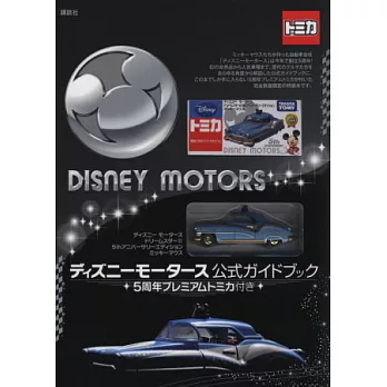 DISNEY MOTORS商品公式圖鑑：附TOMIKA車款