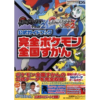 神奇寶貝黑2．白2公式完全攻略：全國圖鑑