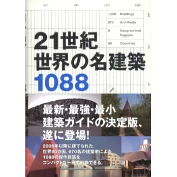 21世紀世界知名建築作品精選手冊1088