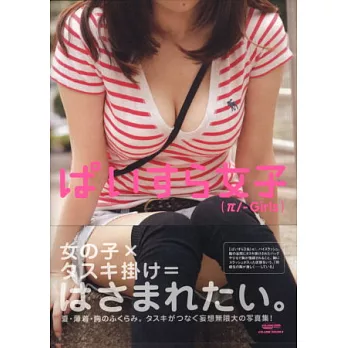 斜背美乳少女妄想寫真手冊