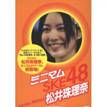 SKE48演藝生活特寫隨身手冊：松井珠理奈