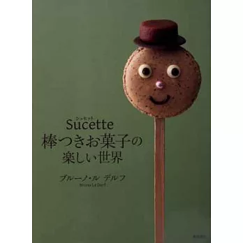 趣味可口棒棒甜點創意製作食譜集