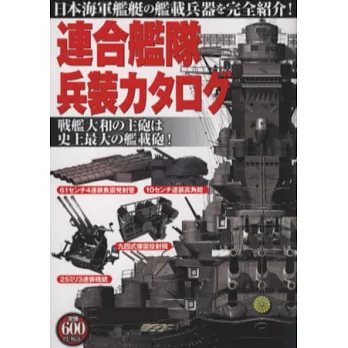 日本海軍連合艦隊艦載兵器完全圖鑑手冊