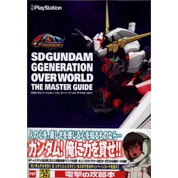 SD鋼彈G世代超越世界遊戲攻略手冊