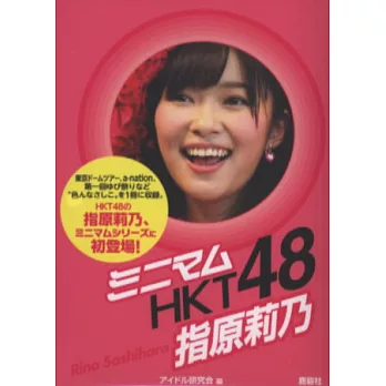 HKT48演藝生活特寫隨身手冊：指原莉乃