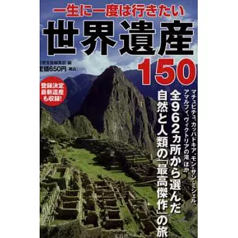 世界遺產旅遊景點嚴選150導覽手冊