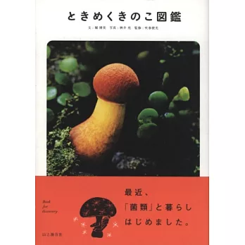 發現珍奇菌菇類完全解說圖鑑手冊