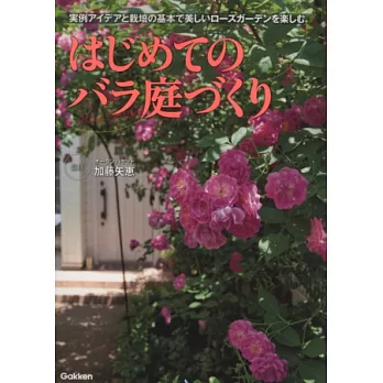 加藤矢惠的薔薇玫瑰花園設計實例選