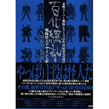 東映超級戰隊系列怪物設定大圖鑑1995～2012