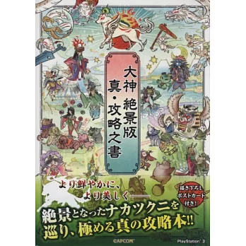 大神絕景版公式完全攻略手冊：附明信片