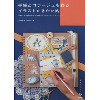 手繪可愛插圖裝飾生活手帳筆記＆創意小卡