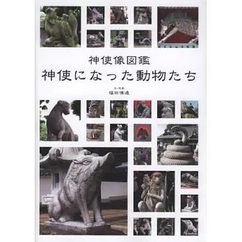 日本神社寺廟動物神使像鑑賞圖鑑