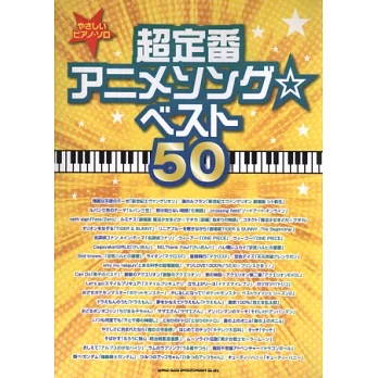 超人氣日本動畫歌曲鋼琴獨奏樂譜50選