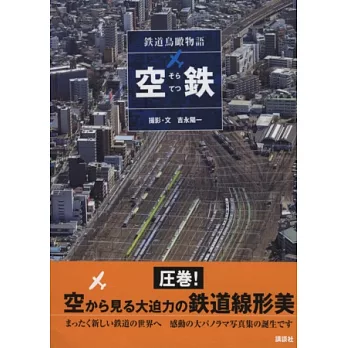空中鳥瞰日本鐵道之美寫真專集