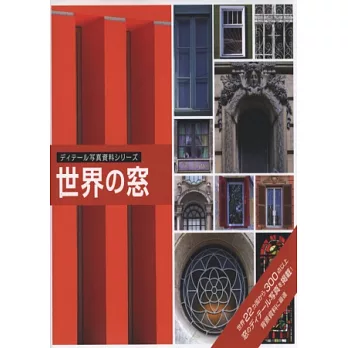 世界各國特色窗景蒐奇圖鑑