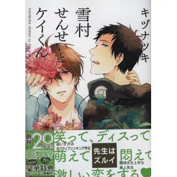 (日本版漫畫)雪村老師與景君