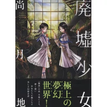 (日本版漫畫)廢墟少女