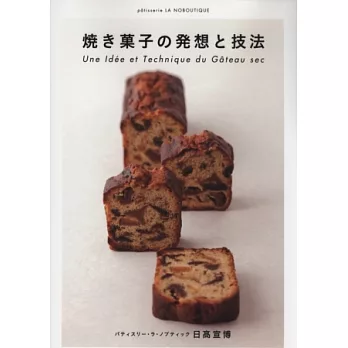 烘焙糕點創新概念與製作技法專集
